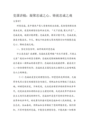 党课讲稿：凝聚忠诚之心、铸就忠诚之魂.docx