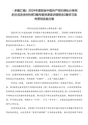 （多篇汇编）2024年度新版中国共产党纪律处分条例的交流发言材料附3篇专题党课宣讲提纲含2篇学习宣传贯彻实施方案.docx