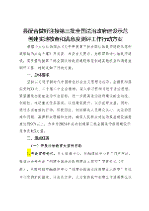 县配合做好迎接第三批全国法治政府建设示范创建实地核查和满意度测评工作行动方案.docx