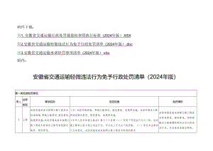 安徽省交通运输轻微违法行为免予行政处罚清单（2024 年版）.docx
