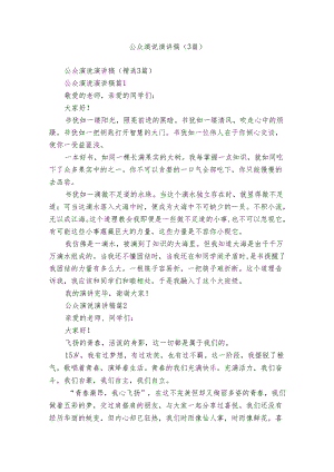公众演说演讲稿（3篇）.docx