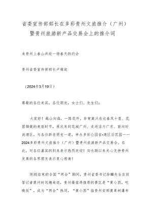 省委宣传部部长在多彩贵州文旅推介（广州）暨贵州旅游新产品交易会上的推介词.docx