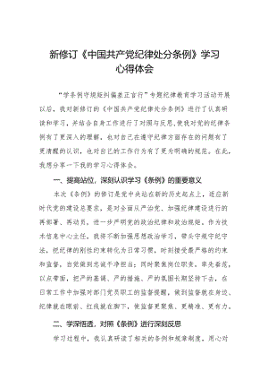 2024新修改中国共产党纪律处分条例党纪学习教育心得体会11篇.docx