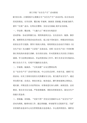 部门开展“安全生产月”活动报道.docx