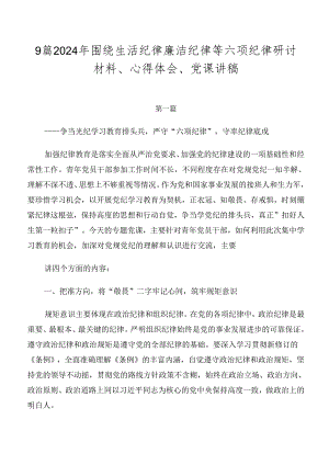 9篇2024年围绕生活纪律廉洁纪律等六项纪律研讨材料、心得体会、党课讲稿.docx