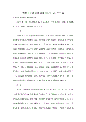 领导干部德能勤绩廉述职报告范文六篇.docx