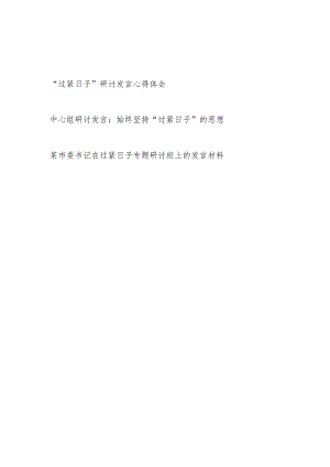 书记在过紧日子专题研讨班上的发言材料和党员干部中心组“过紧日子”研讨发言心得体会3篇.docx
