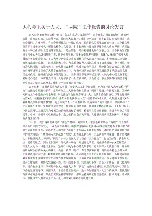 人代会上关于人大、“两院”工作报告的讨论发言.docx