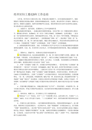 经开区妇工委近5年工作总结.docx
