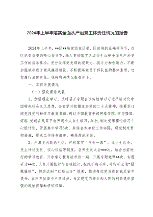 推荐3篇 2024年上半年落实全面从严治党主体责任情况的报告.docx