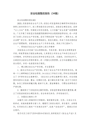 安全检查整改报告（34篇）.docx