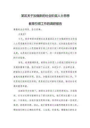 某区关于加强新的社会阶层人士思想教育引领工作的调研报告.docx