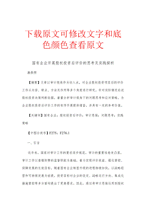 国有企业开展股权投资后评价的思考及实践探析.docx