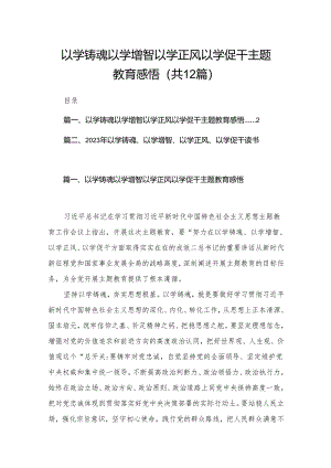 以学铸魂以学增智以学正风以学促干专题教育感悟（共12篇）.docx