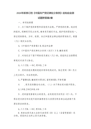 2024年新修订的《中国共产党纪律处分条例》应知应会测试题附答案2套.docx