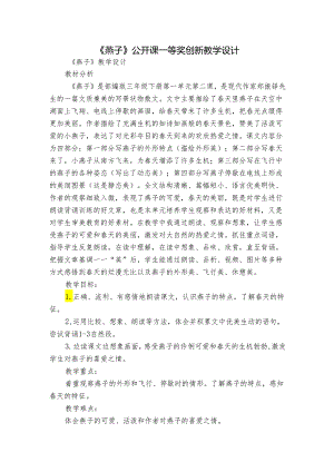 《燕子》公开课一等奖创新教学设计_4.docx