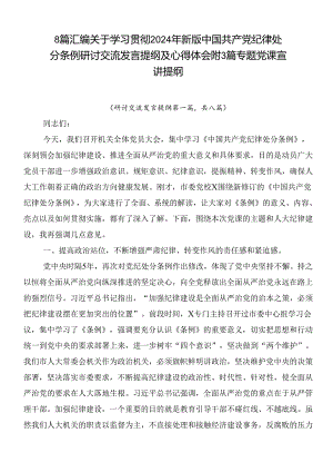 8篇汇编关于学习贯彻2024年新版中国共产党纪律处分条例研讨交流发言提纲及心得体会附3篇专题党课宣讲提纲.docx