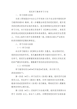 党纪学习教育学习计划.docx