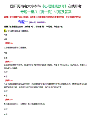 2024春期国开河南电大专本科《心理健康教育》在线形考(专题一至八形考任务测一测)试题及答案.docx