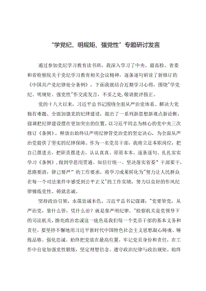 2篇 2024年“学党纪、明规矩、强党性”专题研讨发言.docx