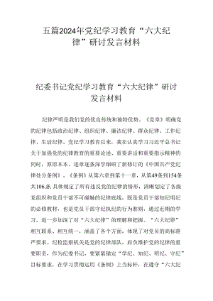 五篇2024年党纪学习教育“六大纪律”研讨发言材料.docx