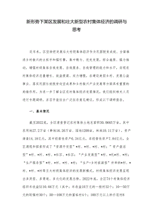 新形势下某区发展和壮大新型农村集体经济的调研与思考.docx