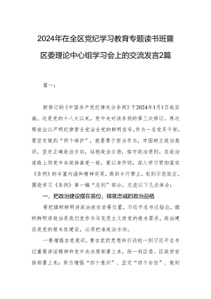 2024年在全区党纪学习教育专题读书班暨区委理论中心组学习会上的交流发言2篇.docx