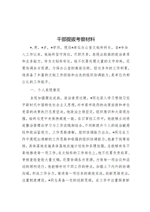干部提拔考察材料.docx