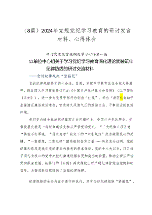 （8篇）2024年党规党纪学习教育的研讨发言材料、心得体会.docx