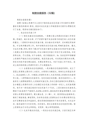 制度自查报告（32篇）.docx