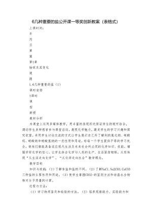 6 几种重要的盐 公开课一等奖创新教案（表格式）.docx