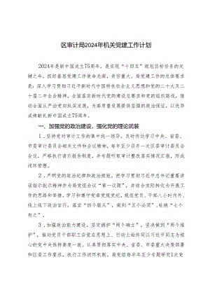 （2篇）审计系统2024年机关党建工作计划.docx