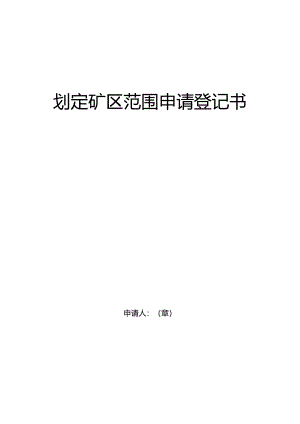 划定矿区范围申请登记书.docx