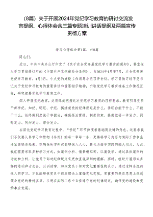 （8篇）关于开展2024年党纪学习教育的研讨交流发言提纲、心得体会含三篇专题培训讲话提纲及两篇宣传贯彻方案.docx