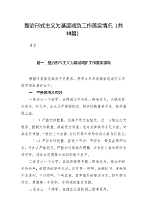 整治形式主义为基层减负工作落实情况(10篇合集).docx