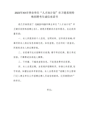 2023年XX市事业单位“人才池计划”市卫健系统特殊招聘考生诚信承诺书.docx