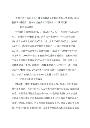 村“法治小区”建设及援法议事情况汇报.docx