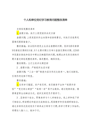 2024年5月个人和单位党纪学习教育问题整改清单+党纪学习教育实施方案及学习计划安排2篇.docx