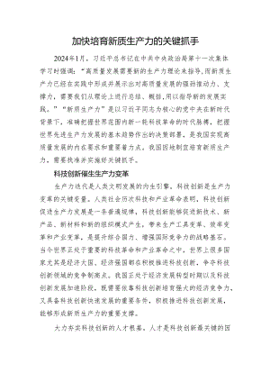 加快培育新质生产力的关键抓手.docx
