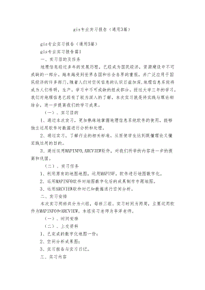 gis专业实习报告（通用3篇）.docx
