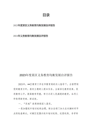 2023——2024年义务教育均衡发展自评报告.docx