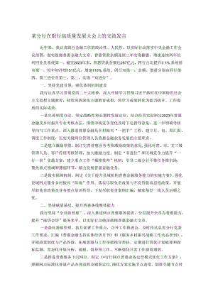 某分行在银行高质量发展大会上的交流发言.docx