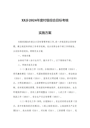 XX乡2024年度村级综合目标考核实施方案.docx