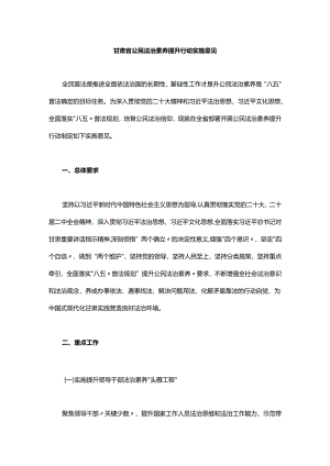 甘肃省公民法治素养提升行动实施意见.docx