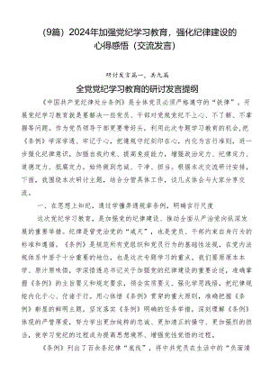 （9篇）2024年加强党纪学习教育强化纪律建设的心得感悟（交流发言）.docx