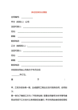 保证担保协议模板.docx