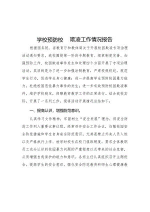 2024年小学开展防治中小学生欺凌和暴力集中排查整治工作情况总结九篇.docx