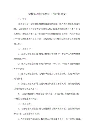 学校心理健康教育工作计划范文.docx