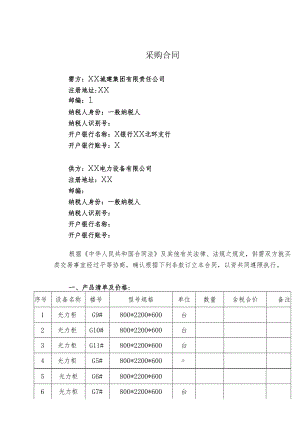 光力柜采购合同（2024年XX城建集团有限责任公司与XX电力设备有限公司 ）.docx