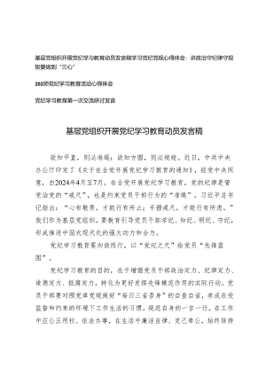 4篇范文 2024年基层党组织开展党纪学习教育动员发言稿发言提纲.docx